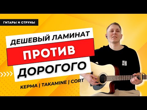 Видео: Бюджетная Kepma уделала Takamine??? Сравниваем гитары Kepma EDCE, Takamine GLN12E и Cort GA-MY-Bevel