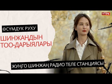 Видео: ШИНЖАҢДЫН ТОО-ДАРЫЯЛАРЫ | ӨСҮМДҮК РУХУ | 2-БӨЛҮМ