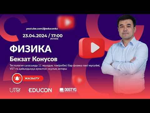 Видео: Физика / Контекст сұрақтар