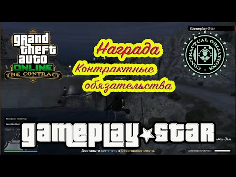 Видео: GTA 5 Награда Контрактные обязательства +баг