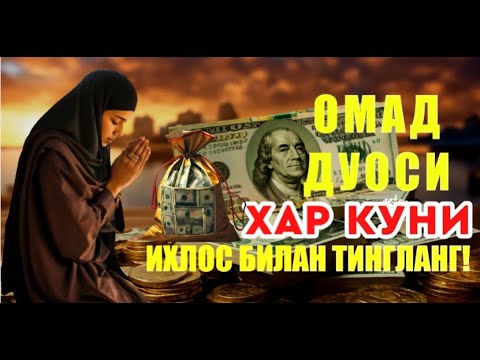 Видео: МАНА ШУ ОЯТНИ БИР МАРТА ТИНГЛАШНИНГ ЎЗИ ЕТАРЛИ ❗ РИЗҚ ЭШАГИНИ ОЧУВЧИ ЗИКР, ТЕЗ БОЙЛИК ДУОСИ