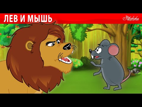 Видео: Опасная Игра в Лесу 🦁🐺🎭 Сказки для детей