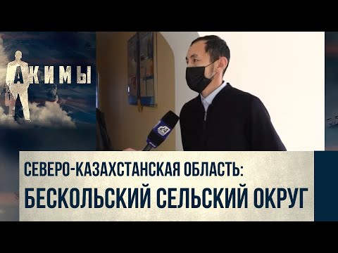 Видео: Аким Бескольского сельского округа Канат Дарбаев | Акимы