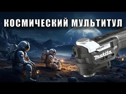 Видео: Мультитул из будущего? Makita XMT04ZB обзор и тест Vs DeWALT DCS356