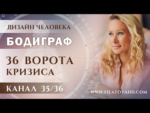 Видео: ДИЗАЙН ЧЕЛОВЕКА. БОДИГРАФ. 36 ВОРОТА КРИЗИСА. КАНАЛ 35-36