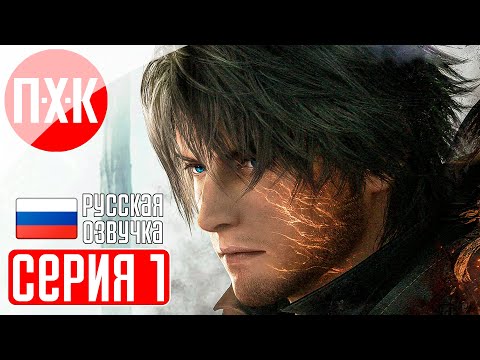 Видео: FINAL FANTASY 16 Прохождение 1 ᐅ Главный релиз 2023 года. Новая Final Fantasy XVI.