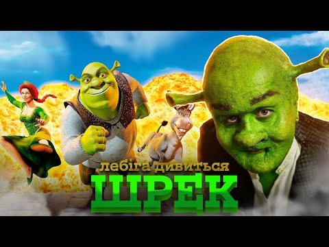 Видео: ЯК ЛЕБІГА ДИВИВСЯ ШРЕК | РЕАКЦІЯ НА МУЛЬТФІЛЬМ