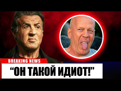 Видео: В 78 лет Сильвестр Сталлоне наконец подтвердил, почему отказался снова работать с Брюсом Уиллисом