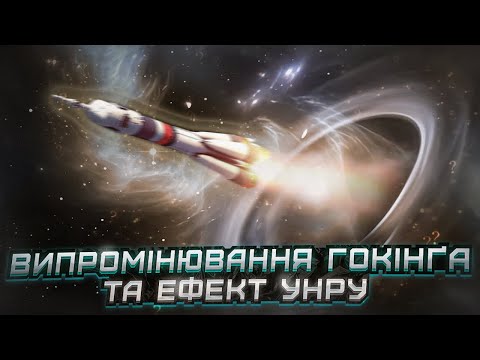 Видео: Що таке випромінювання Гокінґа насправді? Ефект Унру!