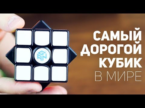 Видео: Что Внутри Самого Дорогого Кубика Рубика / Gan 356 Air SM