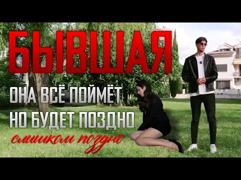 Видео: БЫВШАЯ обесценит тебя