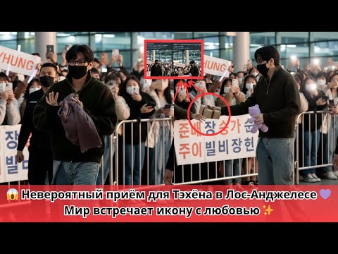 Видео: 😱 Незабываемый момент! Спектакулярный приём Тэхёна по прибытии в Лос-Анджелес 💜
