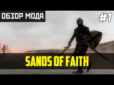 Видео: Обзор мода Sands of Faith [Mount & Blade: Warband] - Пески веры