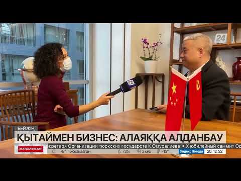 Видео: Қытаймен сауда жасау оңай ма?