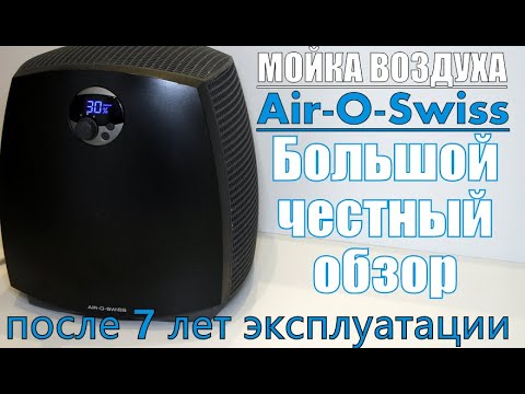Видео: Мойка-воздуха Air-o-Swiss 2055D. Большой обзор после 7 лет эксплуатации. Устройство, работа, чистка.