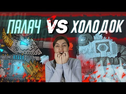 Видео: РЕАКЦИЯ на Homeanimations - Гладиаторские бои ( ФИНАЛ ) : Палач vs Холодок - Мультики про танки