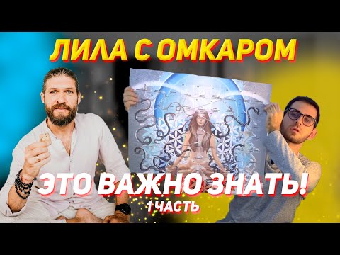 Видео: ИГРА ЛИЛА с Омкаром. Для кого ТРАНСФОРМАЦИОННАЯ ИГРА? Правила и отзыв