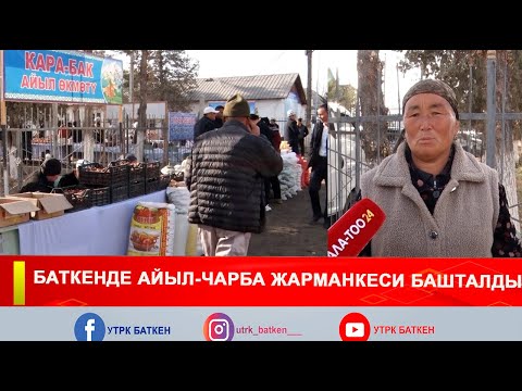 Видео: БАТКЕНДЕ АЙЫЛ-ЧАРБА ЖАРМАНКЕСИ БАШТАЛДЫ