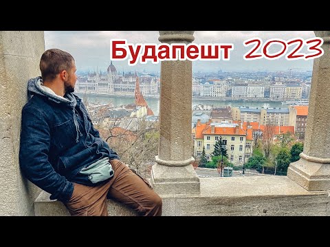 Видео: Выходные в Будапеште. Термальные  источники