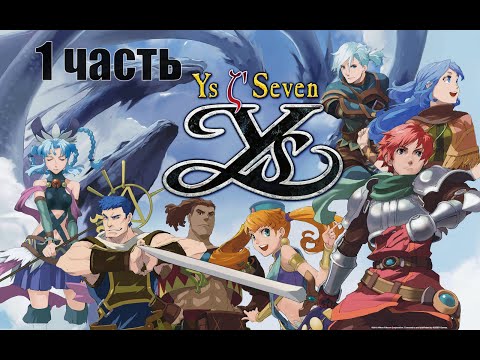 Видео: Ys Seven прохождение на русском 1 серия - Покатай меня, большая черепаха
