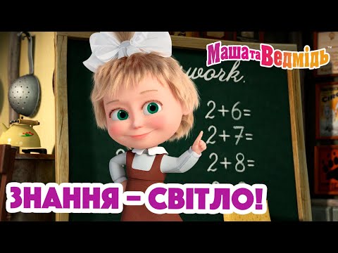 Видео: Маша та Ведмідь 👆📚 Знання – світло! 📚☀️  Збірник серій для всієї родини 🎬 Маша и Медведь