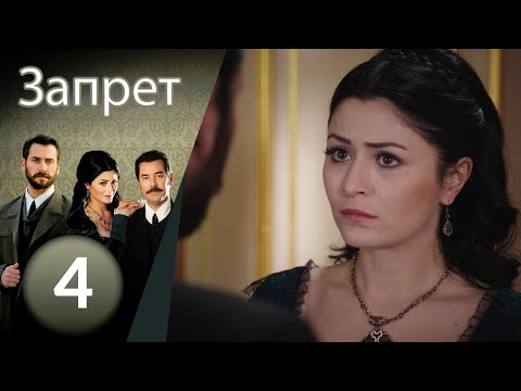 Видео: Запрет - серия 4