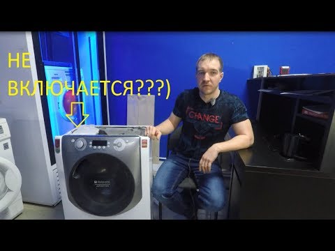 Видео: Стиральная машина Аристон не включается. Простой ремонт блока питания