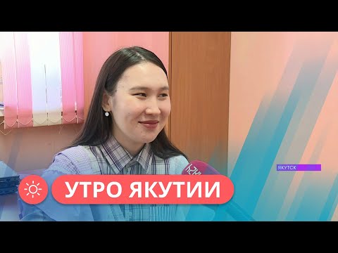 Видео: Утро Якутии: Учительница из Якутска мотивирует детей учиться с помощью котиков