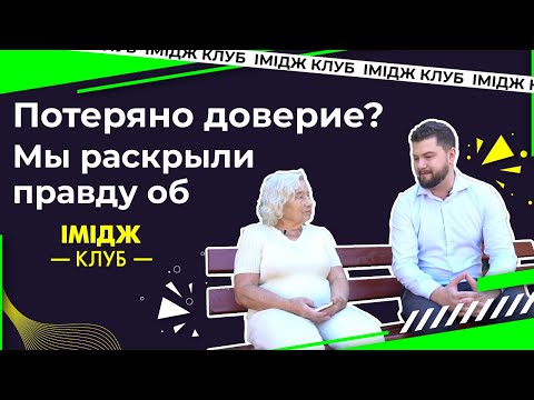 Видео: Потеряно доверие? Мы раскрыли всю правду об Имидж Клубе