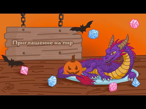 Видео: Другие истории | D&D | Приглашение на пир