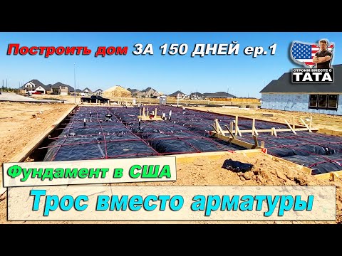 Видео: Дом за 150 дней: Фундамент без арматуры