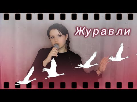 Видео: Марк Бернес - Журавли / из к.ф. "Летят журавли" (cover Анюта Шевская)