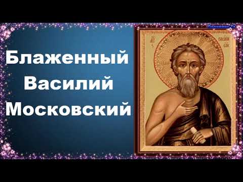 Видео: Блаженный Василий Московский. Жития святых