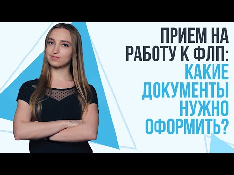 Видео: Прием на работу к ФЛП: Какие документы нужно оформить предпринимателю?