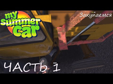 Видео: My summer car - 1 часть - Закупочка