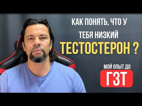Видео: "Как я понял, что у меня низкий тестостерон | Мой путь к ГЗТ"