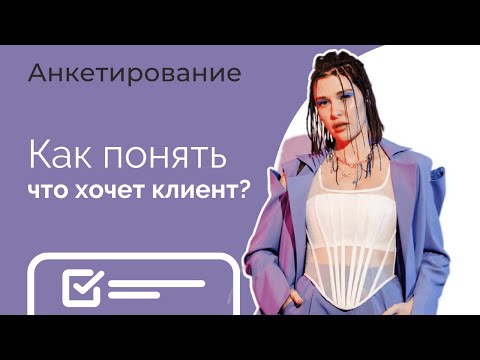 Видео: Как понять, что хочет клиент? | Катя Данелия