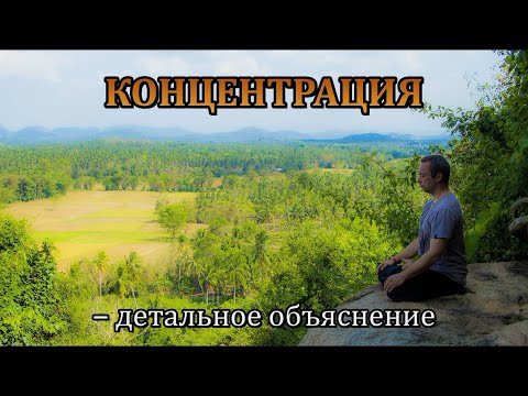 Видео: КОНЦЕНТРАЦИЯ (Дхарана) – детальное объяснение
