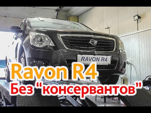 Видео: Ravon R4: без "консервантов"!