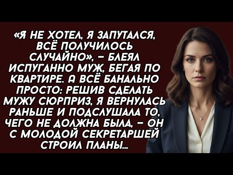 Видео: Вернулась раньше и подслушала то, чего не должна была, — муж с молодой секретаршей строил планы...