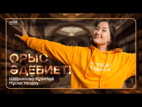 Видео: ЛИТЕРАТУРА НҰСҚА ТАЛДАУ МАМАЛИТА