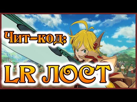 Видео: LR Мелиодас на арене!! Первые тесты!! Чит мод включен!! - 7DS Grand Cross