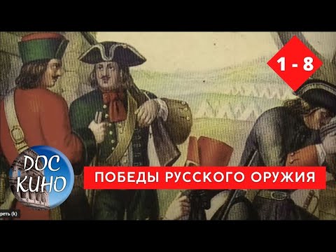 Видео: ПОБЕДЫ РУССКОГО ОРУЖИЯ / Рейтинг 7,1 / Документальное кино (2017)
