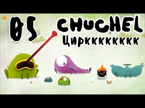 Видео: CHUCHEL: Циркови номера #5