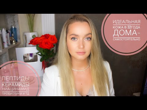 Видео: Идеальный уход за кожей. Керамиды,Пептиды,Пробиотики