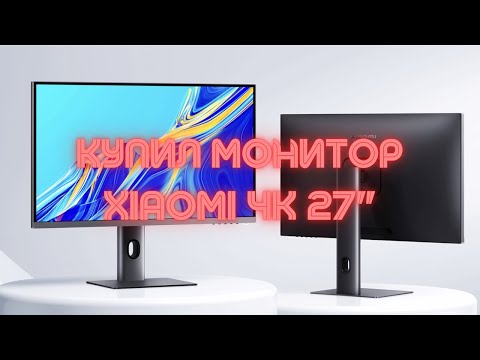 Видео: Купил монитор Xiaomi 4K