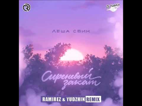 Видео: Лёша Свик - Сиреневый закат (Ramirez & Yudzhin Remix)