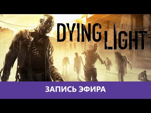 Видео: Dying Light: Прохождение в коопе. Часть 2|Деград-отряд|