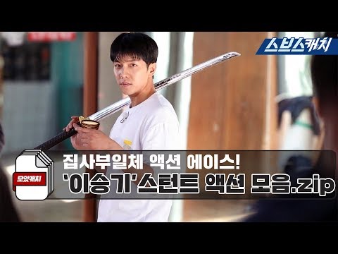 Видео: All Butlers Action Ace! Lee Seung-gi Stunt Action Коллекция Moatcatch All Butlers Sbs catch