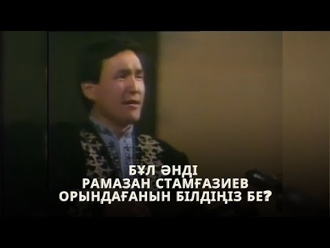 Видео: РАМАЗАН СТАМҒАЗИЕВ - "АЛТЫНАЙ"